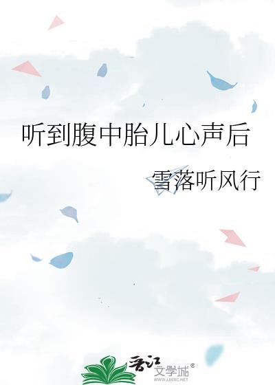 听到腹中胎儿心声后