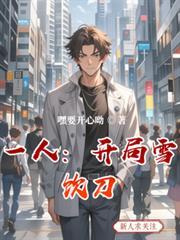 一人：开局雪饮刀