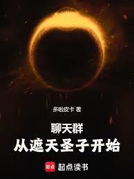 聊天群：从天璇圣子开始