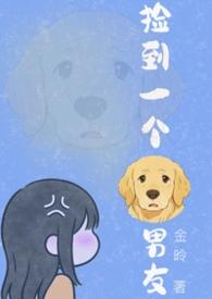 捡到一个狗男友1v1H）