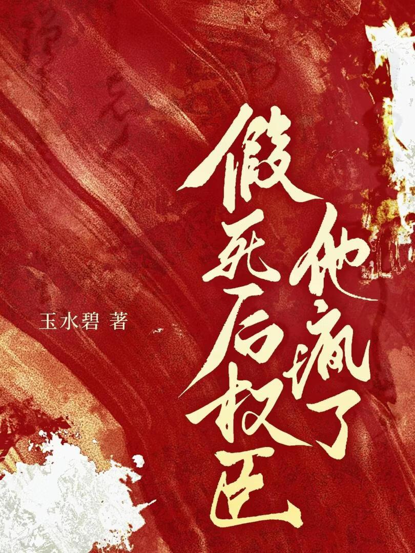 假死后权臣他疯了