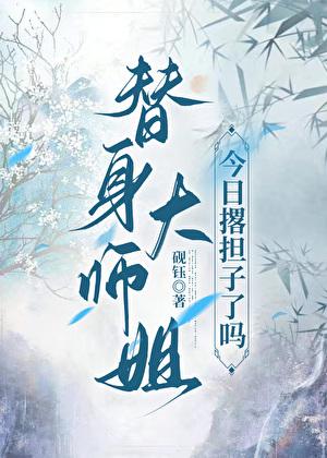 替身大师姐今日撂担子了吗？