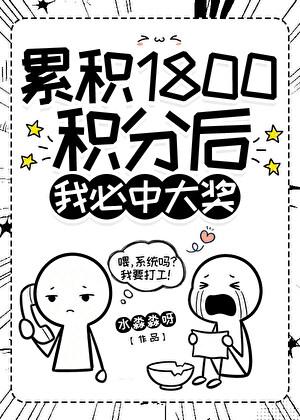 累积1800积分后必中大奖