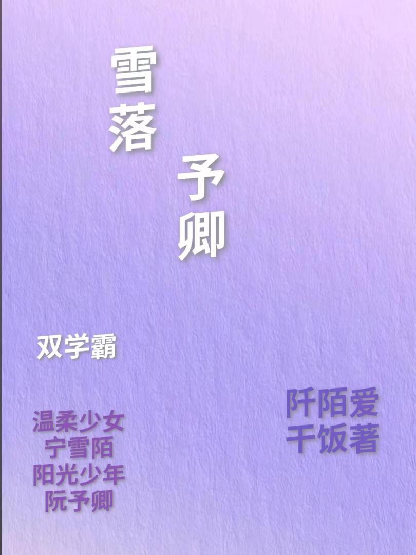 雪落予卿