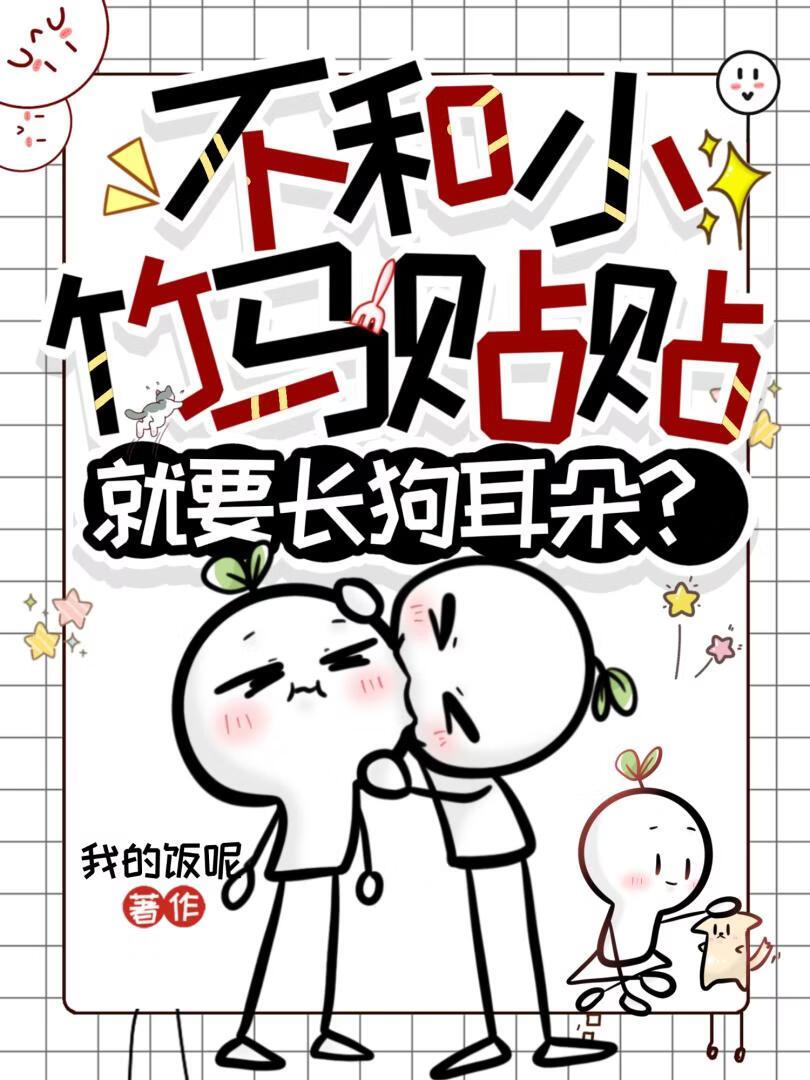 不和小竹马贴贴就要长狗耳朵？