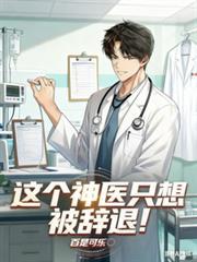 这个神医只想被辞退!