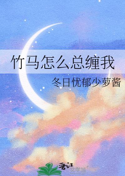 竹马怎么总缠我