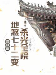 四合院：地煞七十二变，杀光全院