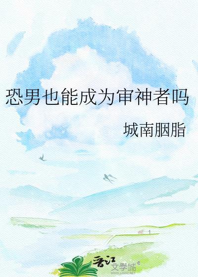 恐男也能成为审神者吗