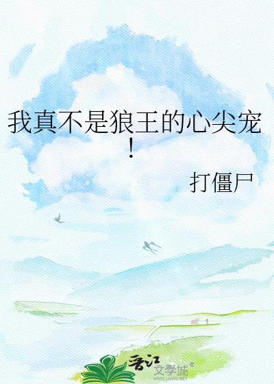 我真不是狼王的心尖宠！