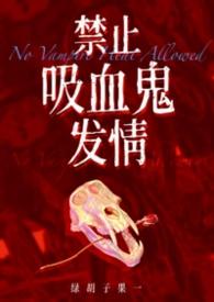 禁止吸血鬼发情(1v1姐狗高H)