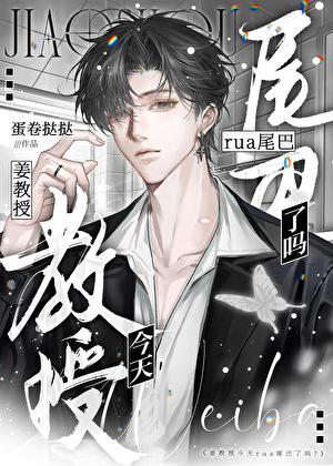 姜教授今天rua尾巴了吗？