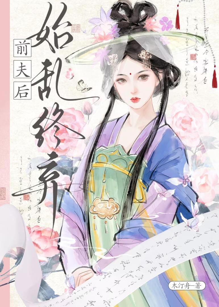 始乱终弃偏执世子后（双重生）