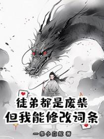 徒弟都是废柴,但我能修改词条