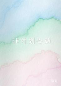 非计划心动（NPH