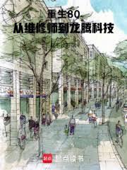 重生80:从维修师到龙腾科技