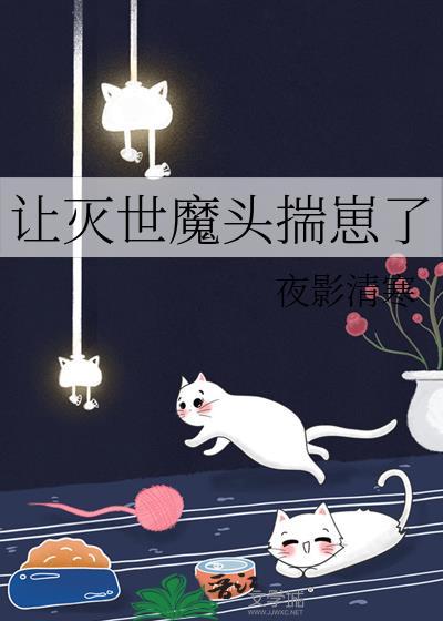 让灭世魔头揣崽了