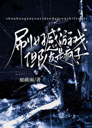 刷好感游戏,但队友是疯子【无限】