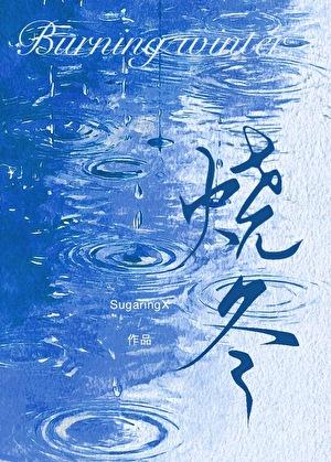 烧冬