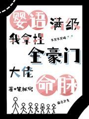 婴语满级，我拿捏全豪门大佬命脉