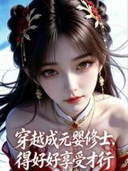 穿越成元婴修士,得好好享受才行