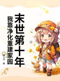 末世第十年,我靠净化重建家园
