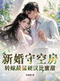 新婚守空房，转嫁最勐硬汉比蜜甜