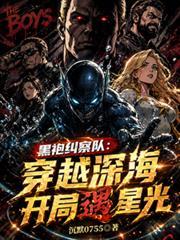黑袍纠察队:穿越深海开局遇星光