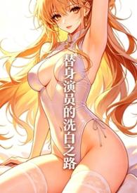 替身演员的洗白之路nph