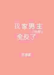 快穿我家男主全反了