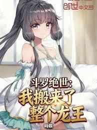 斗罗绝世：我搬来了整个龙王