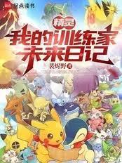 精灵：我的训练家未来日记