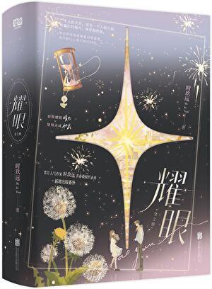 耀眼