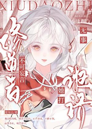 修道者不可妄言！无事，她打诳语