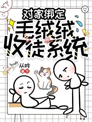 和宿敌绑定养徒系统后