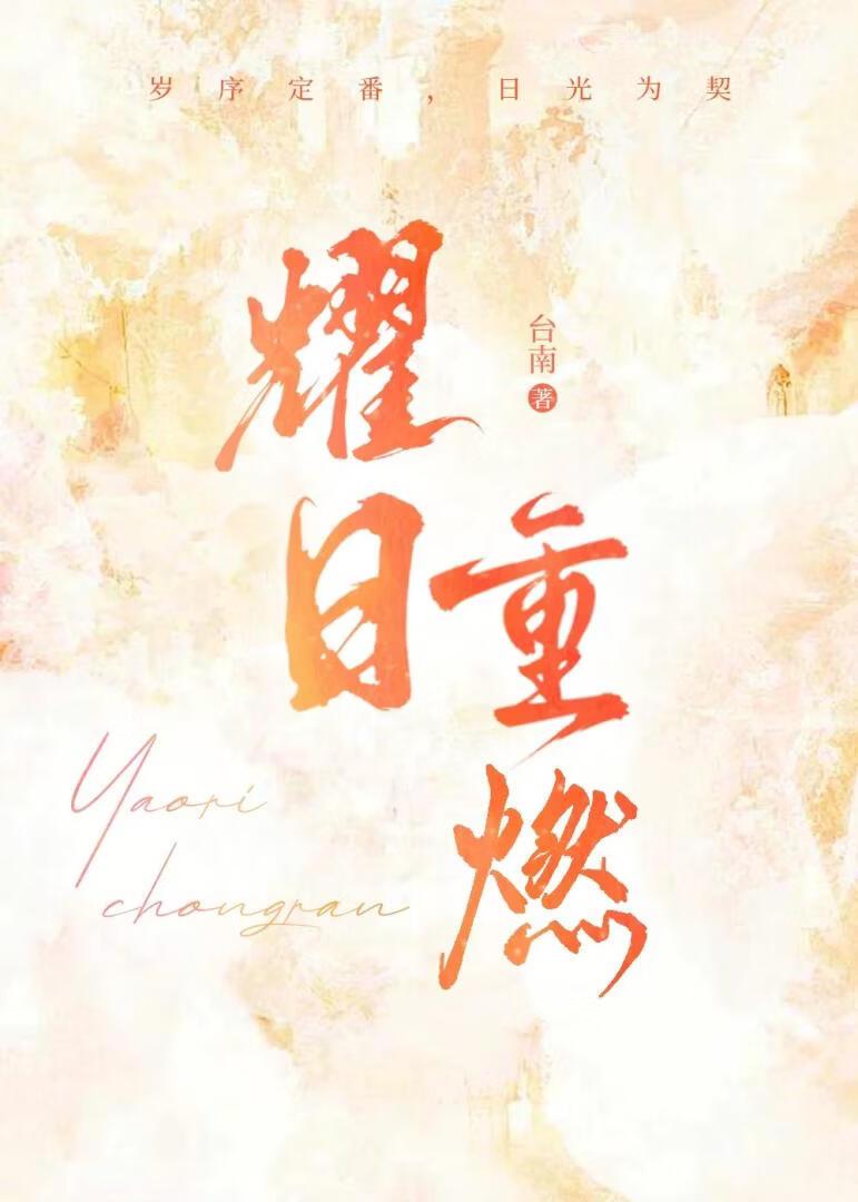耀日重燃