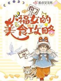 农门小福女的美食攻略