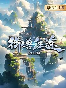 御兽征途