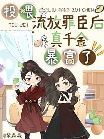 神豪系统通古今,娇养流放战神