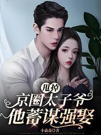 甩掉京圈太子爷,他蓄谋强娶