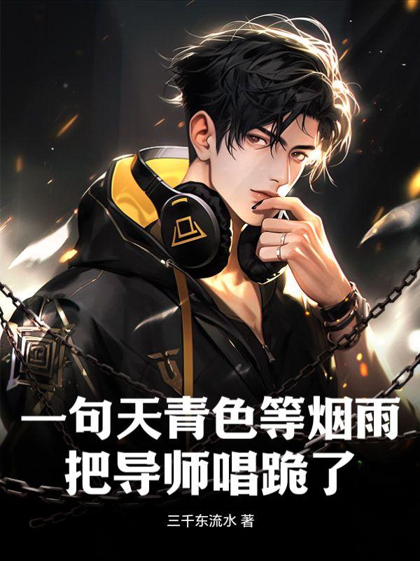 一句天青色等烟雨,把导师唱跪了