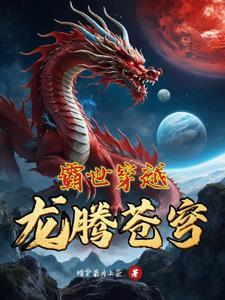 霸世穿越:龙腾苍穹