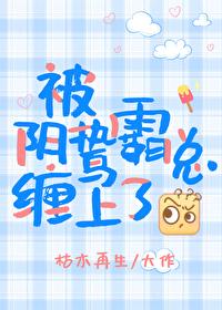 被阴鸷霸总缠上了