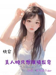 快穿:美人她只想猥琐发育