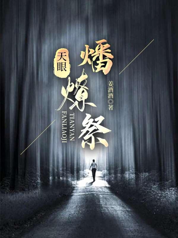 天眼:燔燎祭