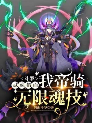 斗罗:武魂假面,我帝骑无限魂技