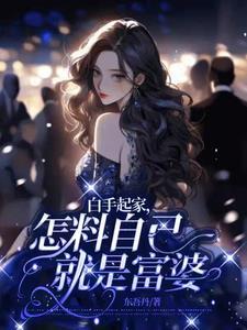 白手起家,怎料自己就是富婆