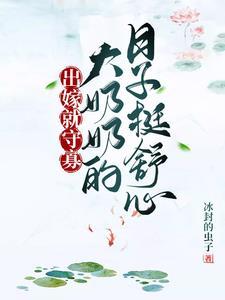 出嫁就守寡，大奶奶的日子挺舒心