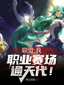 联盟:我,职业赛场通天代!