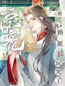 漂亮世子又被各路反派玩哭了